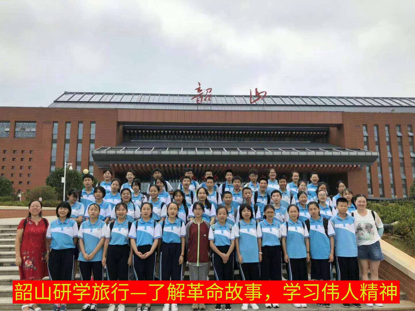 了解革命故事，學習偉人精神